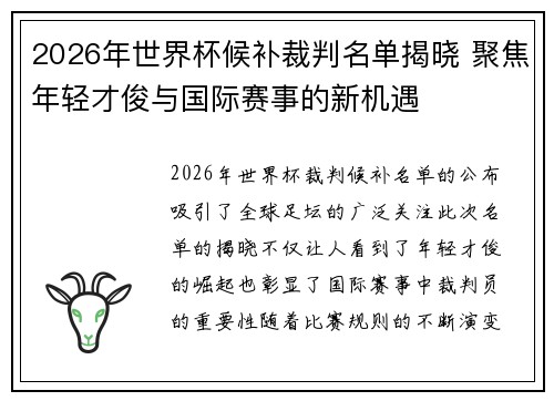 2026年世界杯候补裁判名单揭晓 聚焦年轻才俊与国际赛事的新机遇