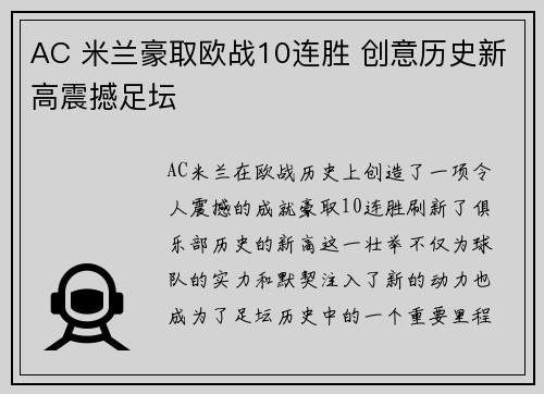 AC 米兰豪取欧战10连胜 创意历史新高震撼足坛