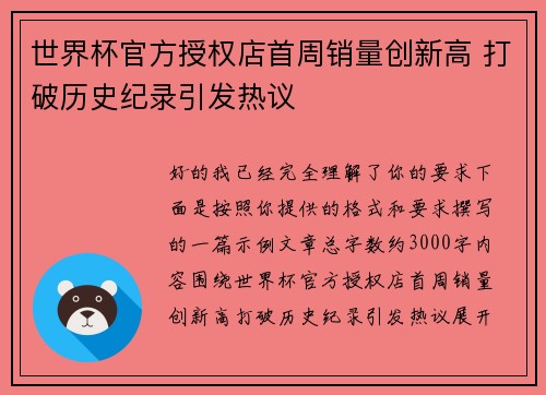 世界杯官方授权店首周销量创新高 打破历史纪录引发热议