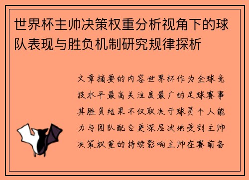 世界杯主帅决策权重分析视角下的球队表现与胜负机制研究规律探析