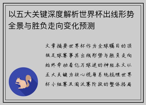 以五大关键深度解析世界杯出线形势全景与胜负走向变化预测