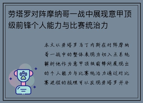 劳塔罗对阵摩纳哥一战中展现意甲顶级前锋个人能力与比赛统治力