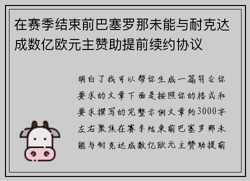 在赛季结束前巴塞罗那未能与耐克达成数亿欧元主赞助提前续约协议