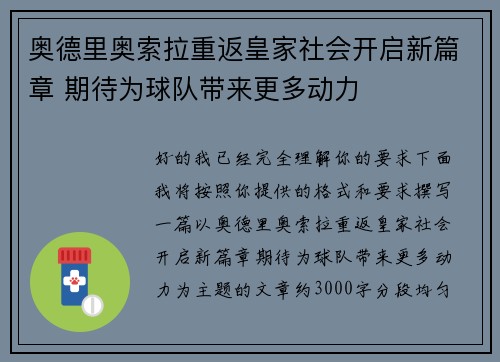 奥德里奥索拉重返皇家社会开启新篇章 期待为球队带来更多动力