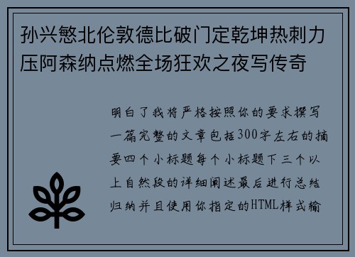 孙兴慜北伦敦德比破门定乾坤热刺力压阿森纳点燃全场狂欢之夜写传奇