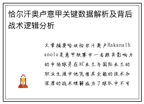 恰尔汗奥卢意甲关键数据解析及背后战术逻辑分析