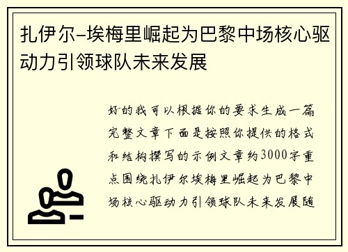 扎伊尔-埃梅里崛起为巴黎中场核心驱动力引领球队未来发展