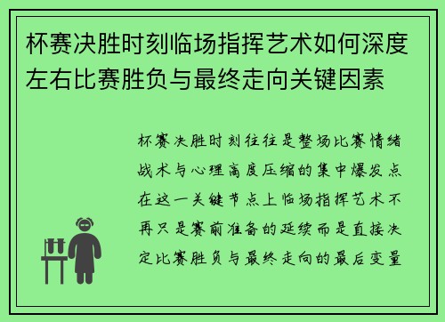 杯赛决胜时刻临场指挥艺术如何深度左右比赛胜负与最终走向关键因素