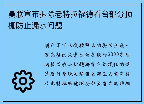 曼联宣布拆除老特拉福德看台部分顶棚防止漏水问题
