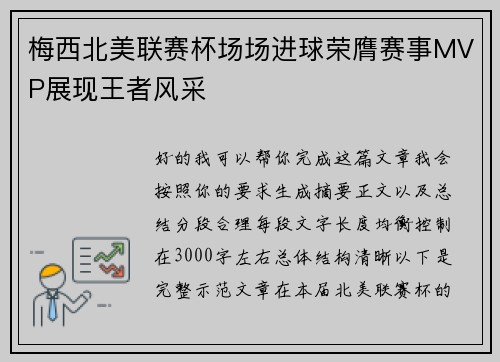 梅西北美联赛杯场场进球荣膺赛事MVP展现王者风采