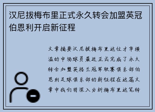 汉尼拔梅布里正式永久转会加盟英冠伯恩利开启新征程