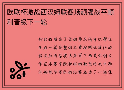欧联杯激战西汉姆联客场顽强战平顺利晋级下一轮