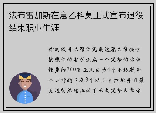法布雷加斯在意乙科莫正式宣布退役结束职业生涯