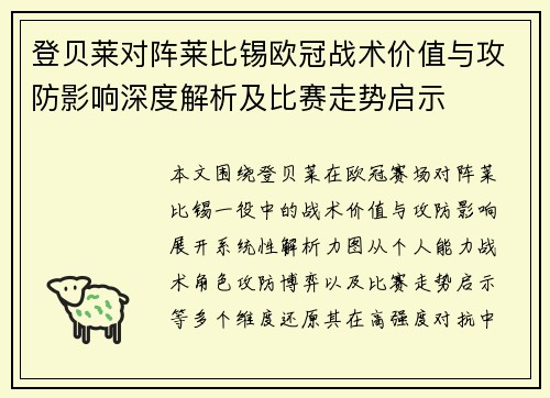 登贝莱对阵莱比锡欧冠战术价值与攻防影响深度解析及比赛走势启示
