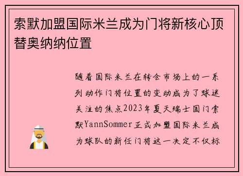 索默加盟国际米兰成为门将新核心顶替奥纳纳位置
