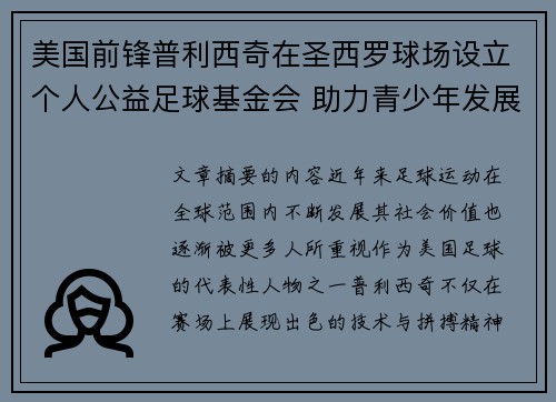 美国前锋普利西奇在圣西罗球场设立个人公益足球基金会 助力青少年发展
