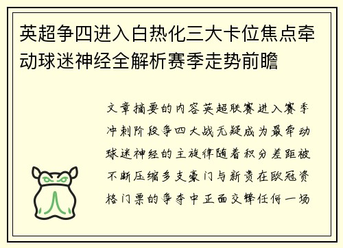 英超争四进入白热化三大卡位焦点牵动球迷神经全解析赛季走势前瞻