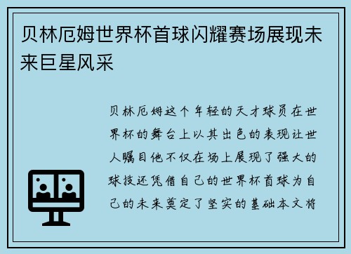 贝林厄姆世界杯首球闪耀赛场展现未来巨星风采