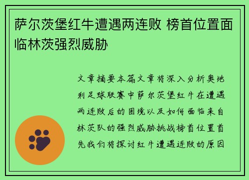 萨尔茨堡红牛遭遇两连败 榜首位置面临林茨强烈威胁
