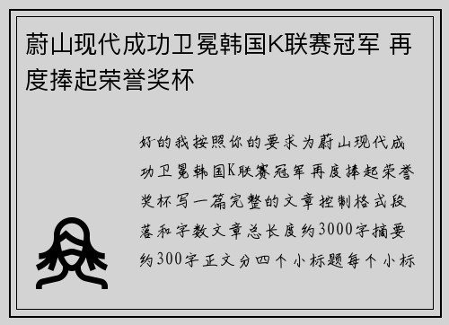 蔚山现代成功卫冕韩国K联赛冠军 再度捧起荣誉奖杯
