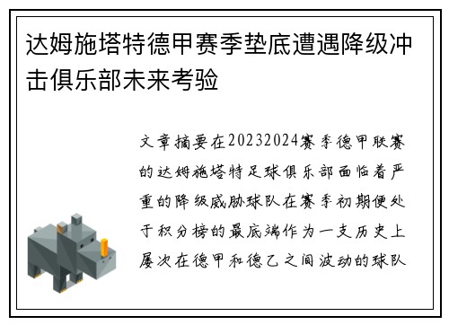 达姆施塔特德甲赛季垫底遭遇降级冲击俱乐部未来考验