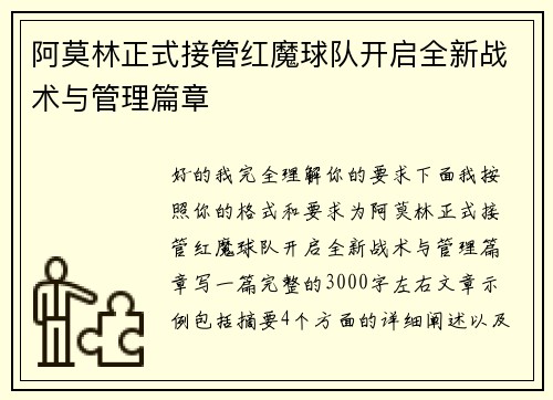 阿莫林正式接管红魔球队开启全新战术与管理篇章
