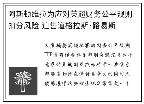 阿斯顿维拉为应对英超财务公平规则扣分风险 迫售道格拉斯·路易斯