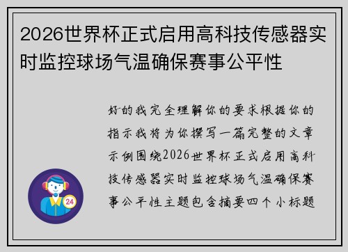 2026世界杯正式启用高科技传感器实时监控球场气温确保赛事公平性