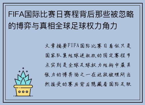 FIFA国际比赛日赛程背后那些被忽略的博弈与真相全球足球权力角力