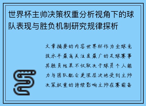 世界杯主帅决策权重分析视角下的球队表现与胜负机制研究规律探析