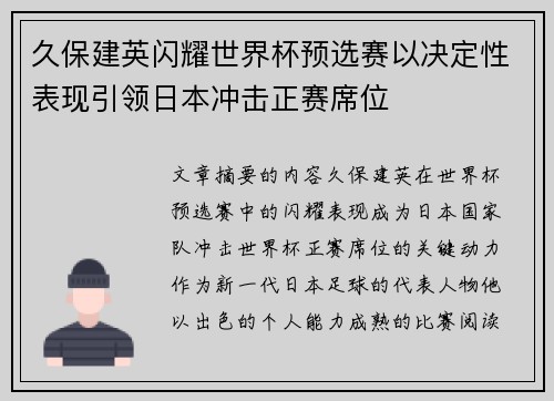 久保建英闪耀世界杯预选赛以决定性表现引领日本冲击正赛席位
