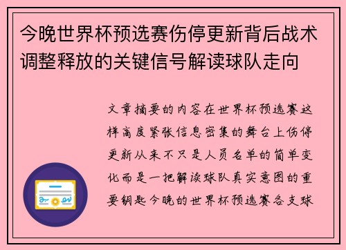 今晚世界杯预选赛伤停更新背后战术调整释放的关键信号解读球队走向