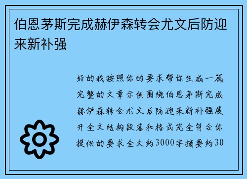伯恩茅斯完成赫伊森转会尤文后防迎来新补强