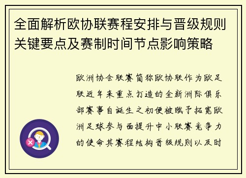 全面解析欧协联赛程安排与晋级规则关键要点及赛制时间节点影响策略