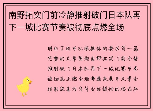 南野拓实门前冷静推射破门日本队再下一城比赛节奏被彻底点燃全场