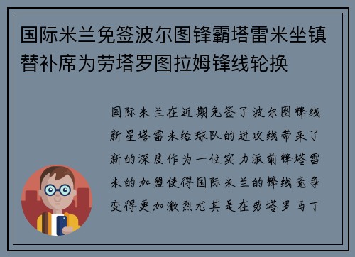 国际米兰免签波尔图锋霸塔雷米坐镇替补席为劳塔罗图拉姆锋线轮换