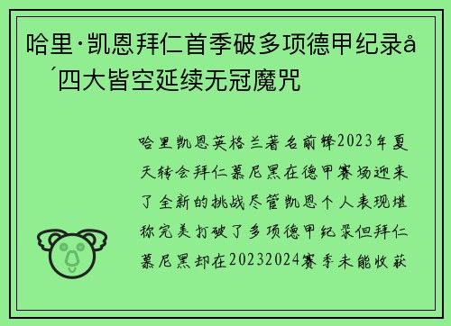 哈里·凯恩拜仁首季破多项德甲纪录却四大皆空延续无冠魔咒
