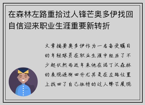 在森林左路重拾过人锋芒奥多伊找回自信迎来职业生涯重要新转折