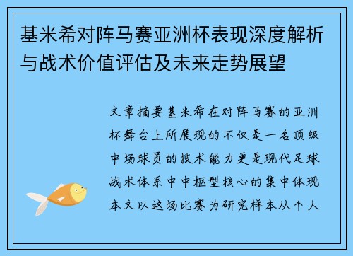 基米希对阵马赛亚洲杯表现深度解析与战术价值评估及未来走势展望