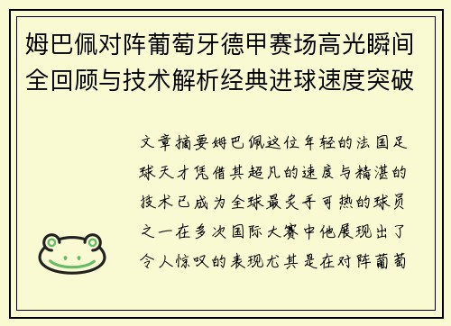 姆巴佩对阵葡萄牙德甲赛场高光瞬间全回顾与技术解析经典进球速度突破
