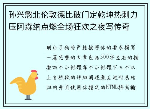 孙兴慜北伦敦德比破门定乾坤热刺力压阿森纳点燃全场狂欢之夜写传奇