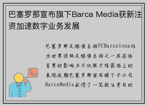 巴塞罗那宣布旗下Barca Media获新注资加速数字业务发展