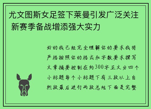 尤文图斯女足签下莱曼引发广泛关注 新赛季备战增添强大实力