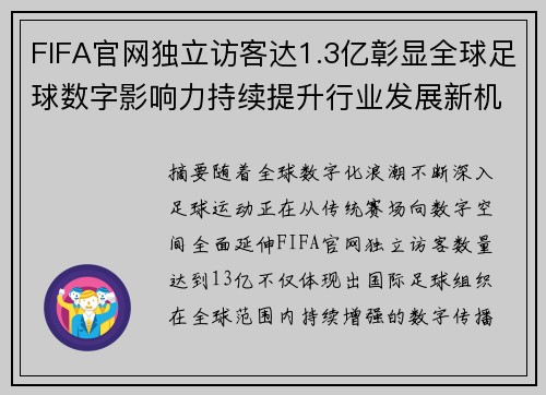 FIFA官网独立访客达1.3亿彰显全球足球数字影响力持续提升行业发展新机遇