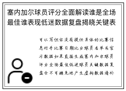塞内加尔球员评分全面解读谁是全场最佳谁表现低迷数据复盘揭晓关键表现亮点
