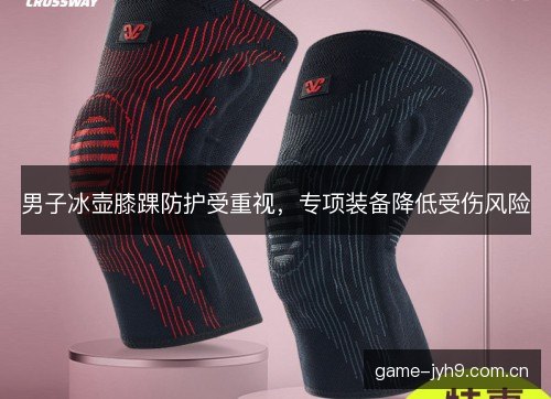 男子冰壶膝踝防护受重视，专项装备降低受伤风险
